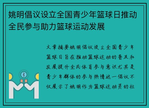 姚明倡议设立全国青少年篮球日推动全民参与助力篮球运动发展