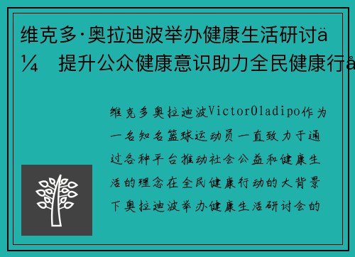 维克多·奥拉迪波举办健康生活研讨会提升公众健康意识助力全民健康行动