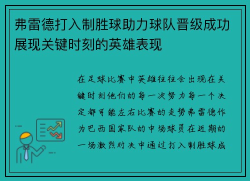 弗雷德打入制胜球助力球队晋级成功展现关键时刻的英雄表现