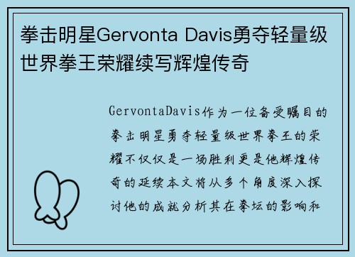 拳击明星Gervonta Davis勇夺轻量级世界拳王荣耀续写辉煌传奇