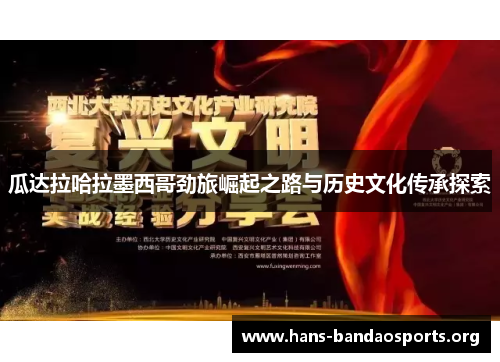 瓜达拉哈拉墨西哥劲旅崛起之路与历史文化传承探索