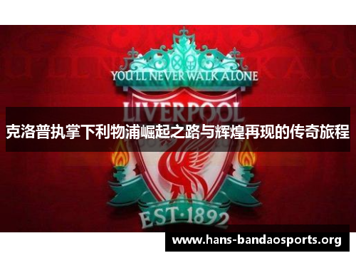 克洛普执掌下利物浦崛起之路与辉煌再现的传奇旅程