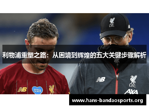 利物浦重塑之路：从困境到辉煌的五大关键步骤解析