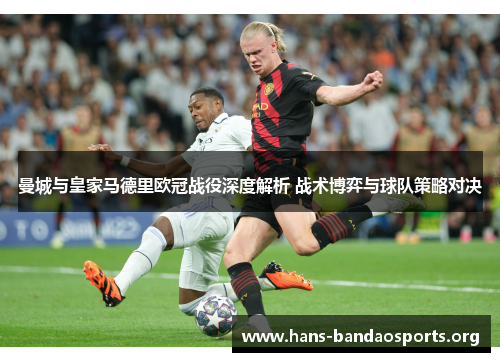 曼城与皇家马德里欧冠战役深度解析 战术博弈与球队策略对决