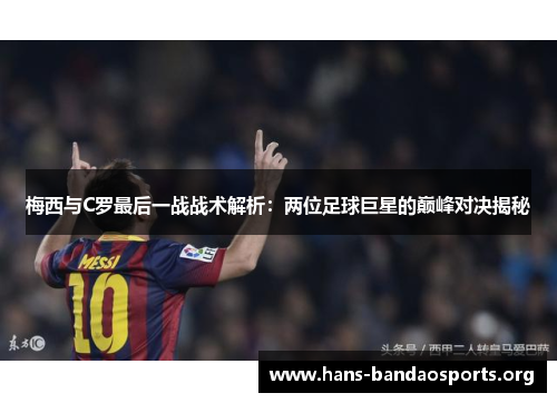 梅西与C罗最后一战战术解析：两位足球巨星的巅峰对决揭秘