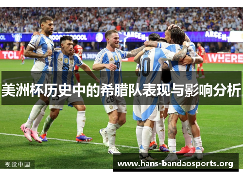 美洲杯历史中的希腊队表现与影响分析