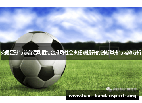 英超足球与慈善活动相结合推动社会责任感提升的创新举措与成效分析