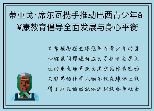 蒂亚戈·席尔瓦携手推动巴西青少年健康教育倡导全面发展与身心平衡