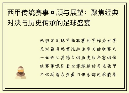 西甲传统赛事回顾与展望：聚焦经典对决与历史传承的足球盛宴