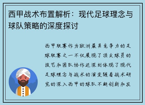 西甲战术布置解析：现代足球理念与球队策略的深度探讨