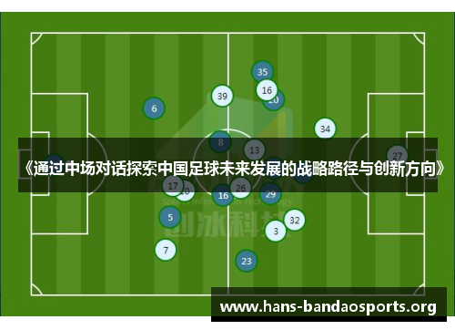 《通过中场对话探索中国足球未来发展的战略路径与创新方向》