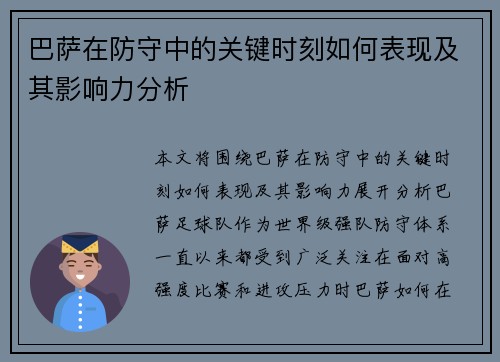 巴萨在防守中的关键时刻如何表现及其影响力分析
