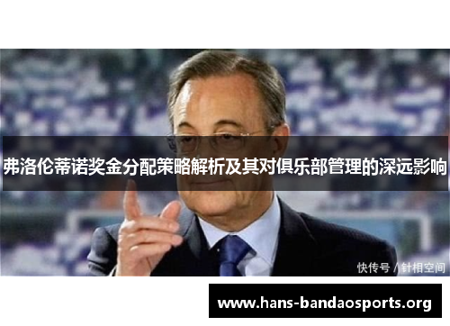 弗洛伦蒂诺奖金分配策略解析及其对俱乐部管理的深远影响