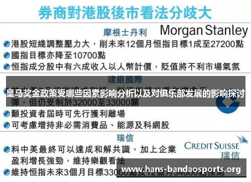 皇马奖金政策受哪些因素影响分析以及对俱乐部发展的影响探讨