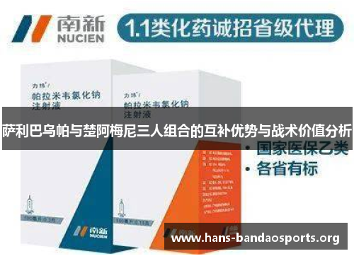 萨利巴乌帕与楚阿梅尼三人组合的互补优势与战术价值分析