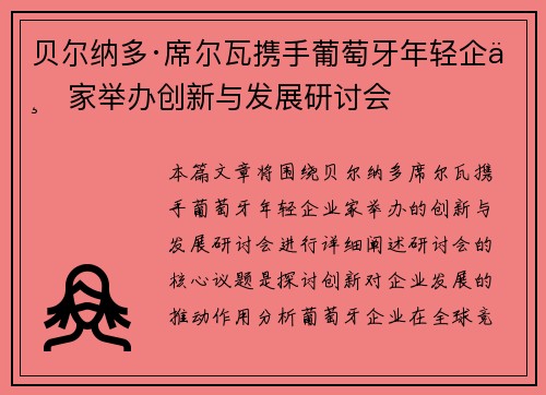 贝尔纳多·席尔瓦携手葡萄牙年轻企业家举办创新与发展研讨会