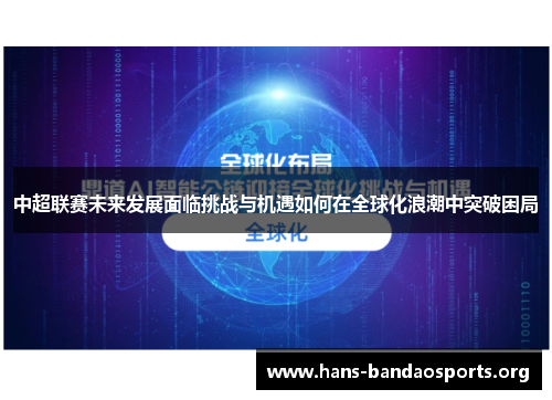 中超联赛未来发展面临挑战与机遇如何在全球化浪潮中突破困局
