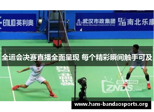 全运会决赛直播全面呈现 每个精彩瞬间触手可及