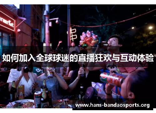 如何加入全球球迷的直播狂欢与互动体验