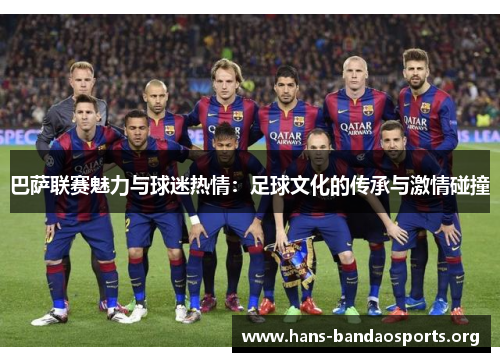 巴萨联赛魅力与球迷热情：足球文化的传承与激情碰撞