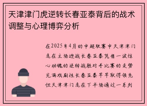 天津津门虎逆转长春亚泰背后的战术调整与心理博弈分析