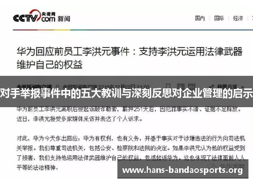对手举报事件中的五大教训与深刻反思对企业管理的启示