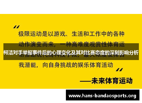 柯洁对手举报事件后的心理变化及其对比赛态度的深刻影响分析