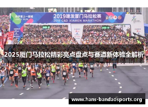 2025厦门马拉松精彩亮点盘点与赛道新体验全解析