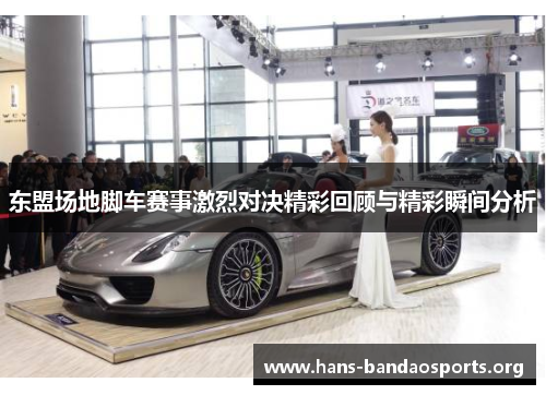 东盟场地脚车赛事激烈对决精彩回顾与精彩瞬间分析