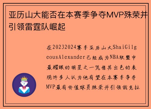 亚历山大能否在本赛季争夺MVP殊荣并引领雷霆队崛起