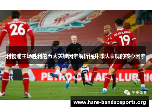 利物浦主场胜利的五大关键因素解析提升球队表现的核心因素