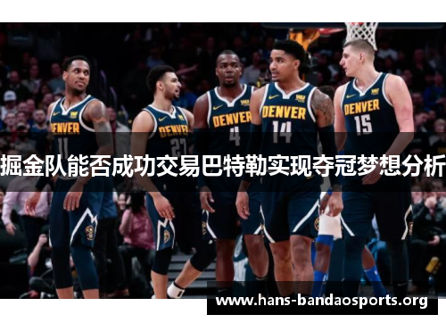 掘金队能否成功交易巴特勒实现夺冠梦想分析
