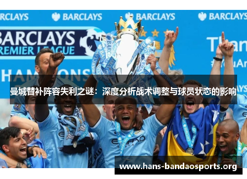曼城替补阵容失利之谜：深度分析战术调整与球员状态的影响