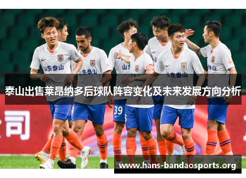 泰山出售莱昂纳多后球队阵容变化及未来发展方向分析