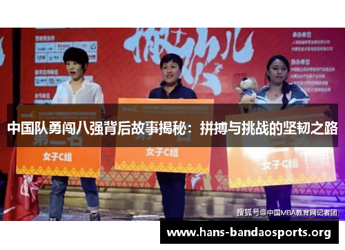 中国队勇闯八强背后故事揭秘：拼搏与挑战的坚韧之路