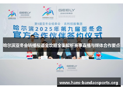 哈尔滨亚冬会转播报道全攻略全面解析赛事直播与媒体合作要点
