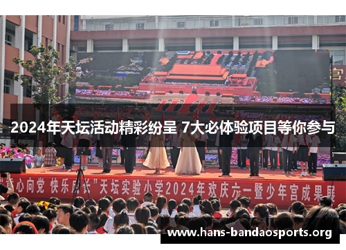 2024年天坛活动精彩纷呈 7大必体验项目等你参与