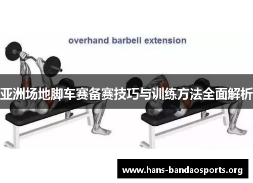 亚洲场地脚车赛备赛技巧与训练方法全面解析