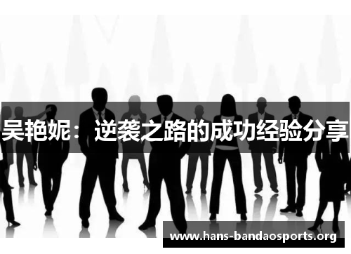 吴艳妮：逆袭之路的成功经验分享