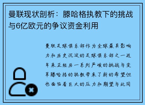 曼联现状剖析：滕哈格执教下的挑战与6亿欧元的争议资金利用
