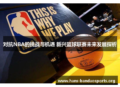 对抗NBA的挑战与机遇 新兴篮球联赛未来发展探析