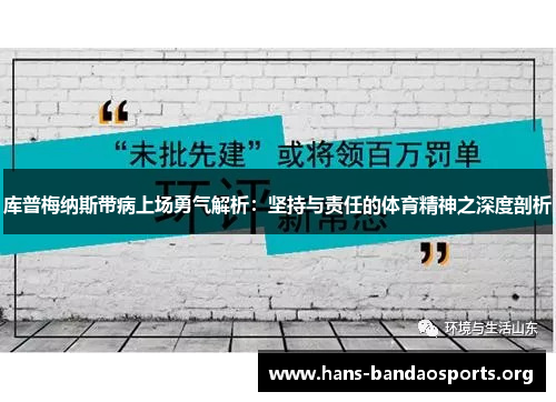 库普梅纳斯带病上场勇气解析：坚持与责任的体育精神之深度剖析