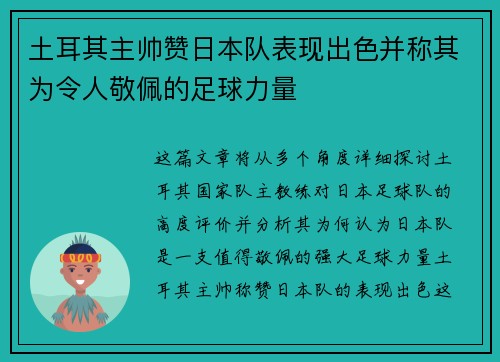 土耳其主帅赞日本队表现出色并称其为令人敬佩的足球力量