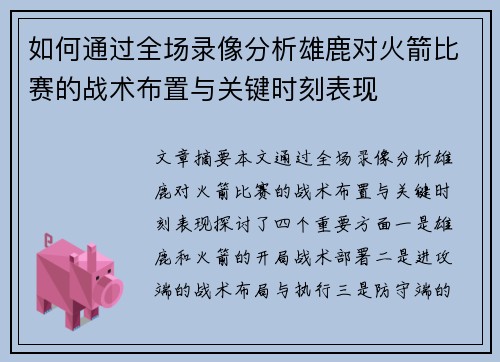 如何通过全场录像分析雄鹿对火箭比赛的战术布置与关键时刻表现
