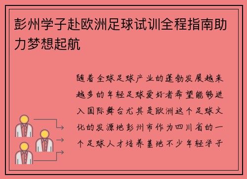 彭州学子赴欧洲足球试训全程指南助力梦想起航