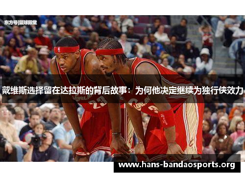 戴维斯选择留在达拉斯的背后故事：为何他决定继续为独行侠效力