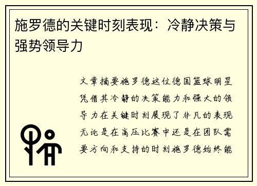 施罗德的关键时刻表现：冷静决策与强势领导力