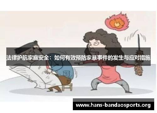 法律护航家庭安全：如何有效预防家暴事件的发生与应对措施
