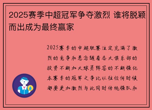 2025赛季中超冠军争夺激烈 谁将脱颖而出成为最终赢家