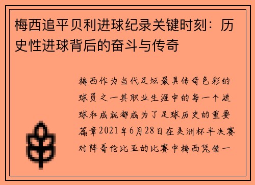 梅西追平贝利进球纪录关键时刻：历史性进球背后的奋斗与传奇